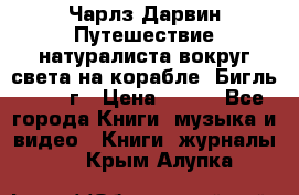 Чарлз Дарвин Путешествие натуралиста вокруг света на корабле “Бигль“ 1955 г › Цена ­ 450 - Все города Книги, музыка и видео » Книги, журналы   . Крым,Алупка